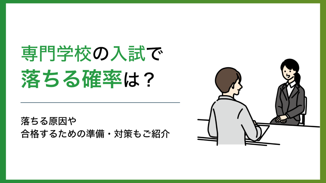 専門学校の入試で落ちる確率は？合格するための準備・対策も解説