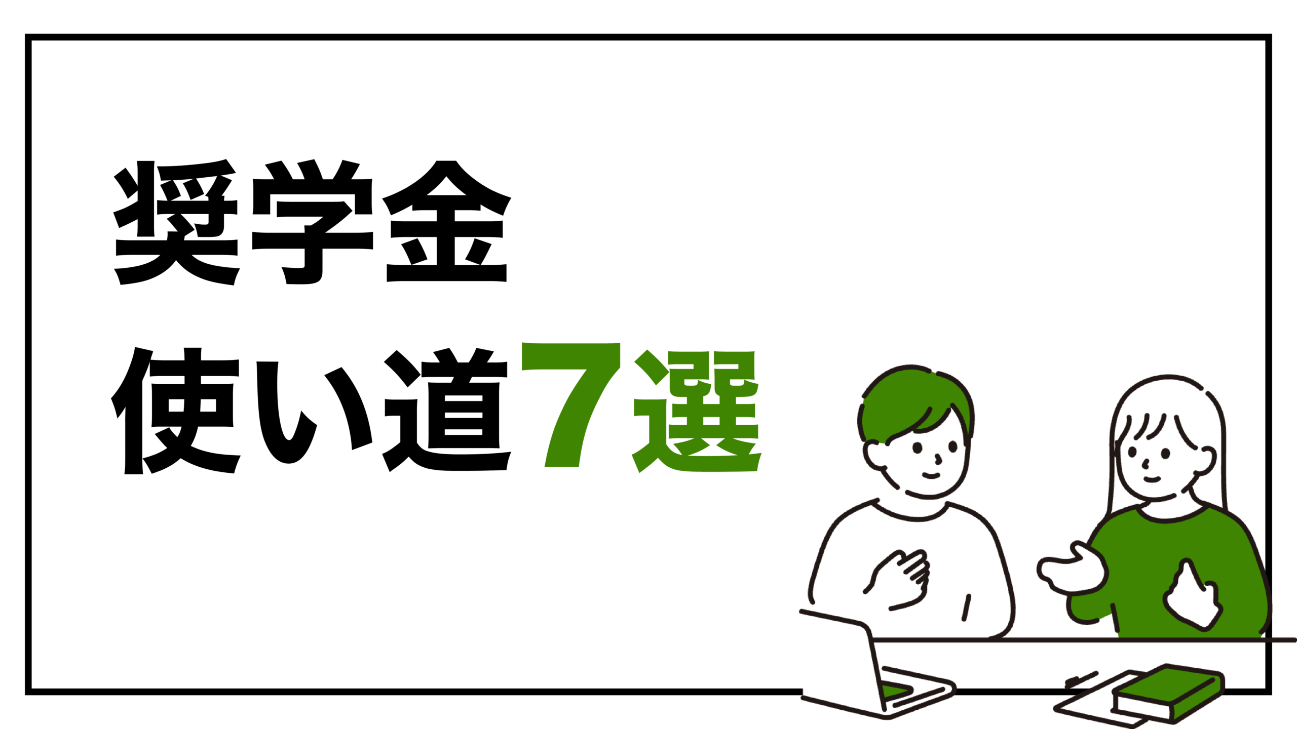 奨学金の使い道を7つ紹介！使い道に制限はある？