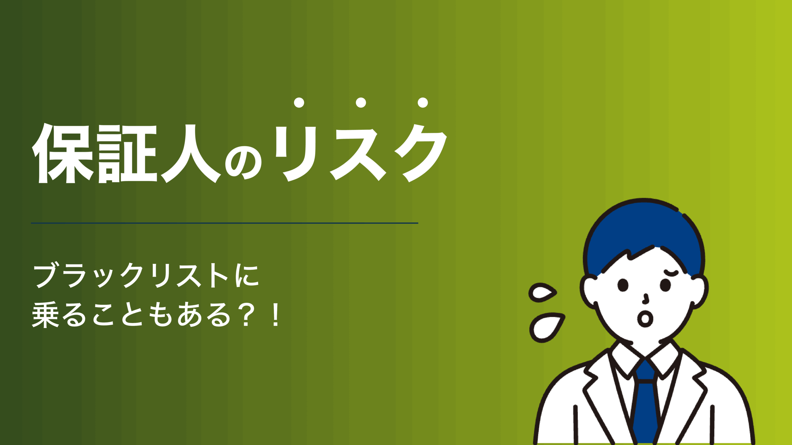 奨学金の保証人のリスクとは｜ブラックリストに乗ることもある？！