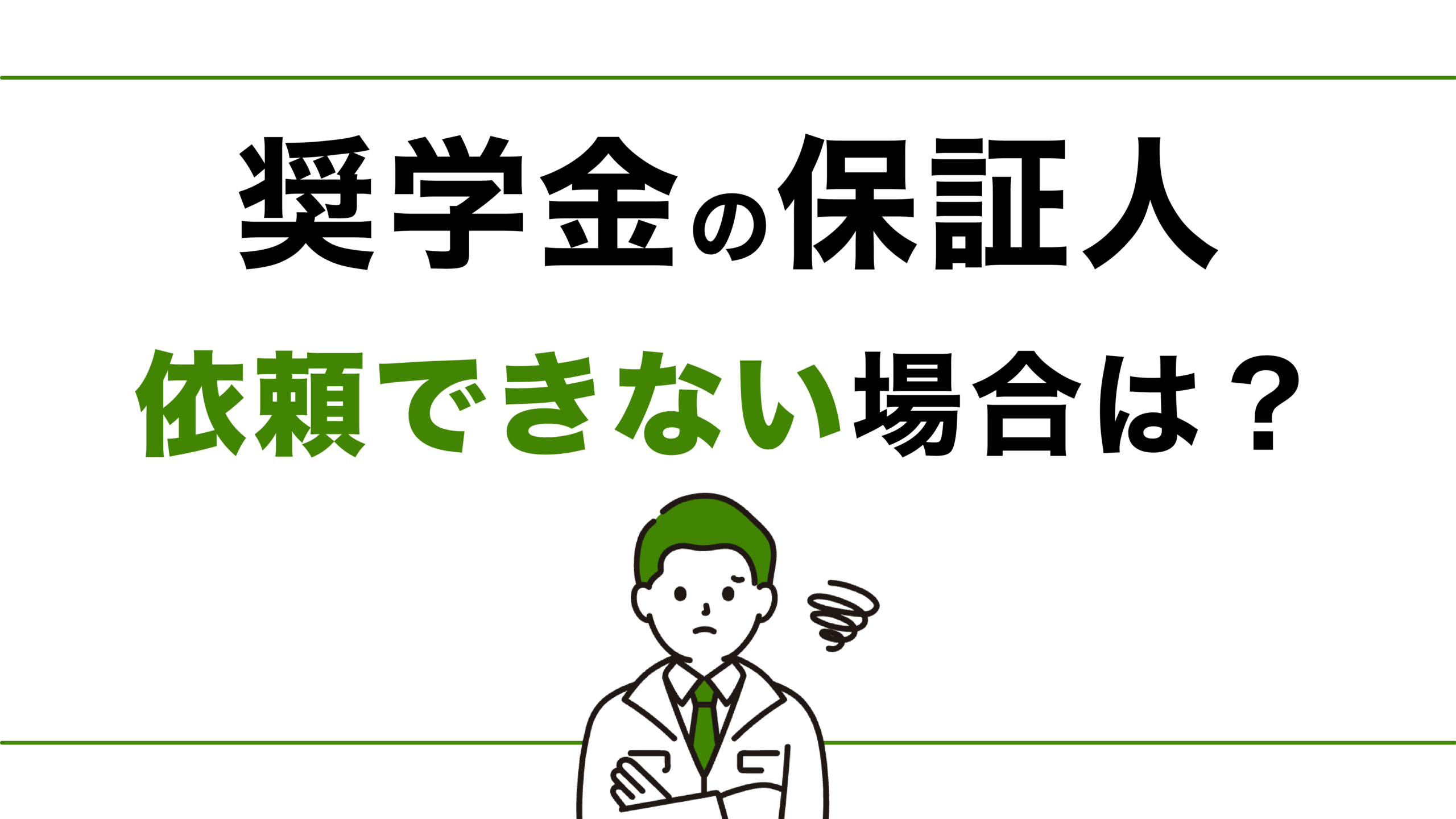 奨学金の保証人を依頼できる人がいない！対処法はある？