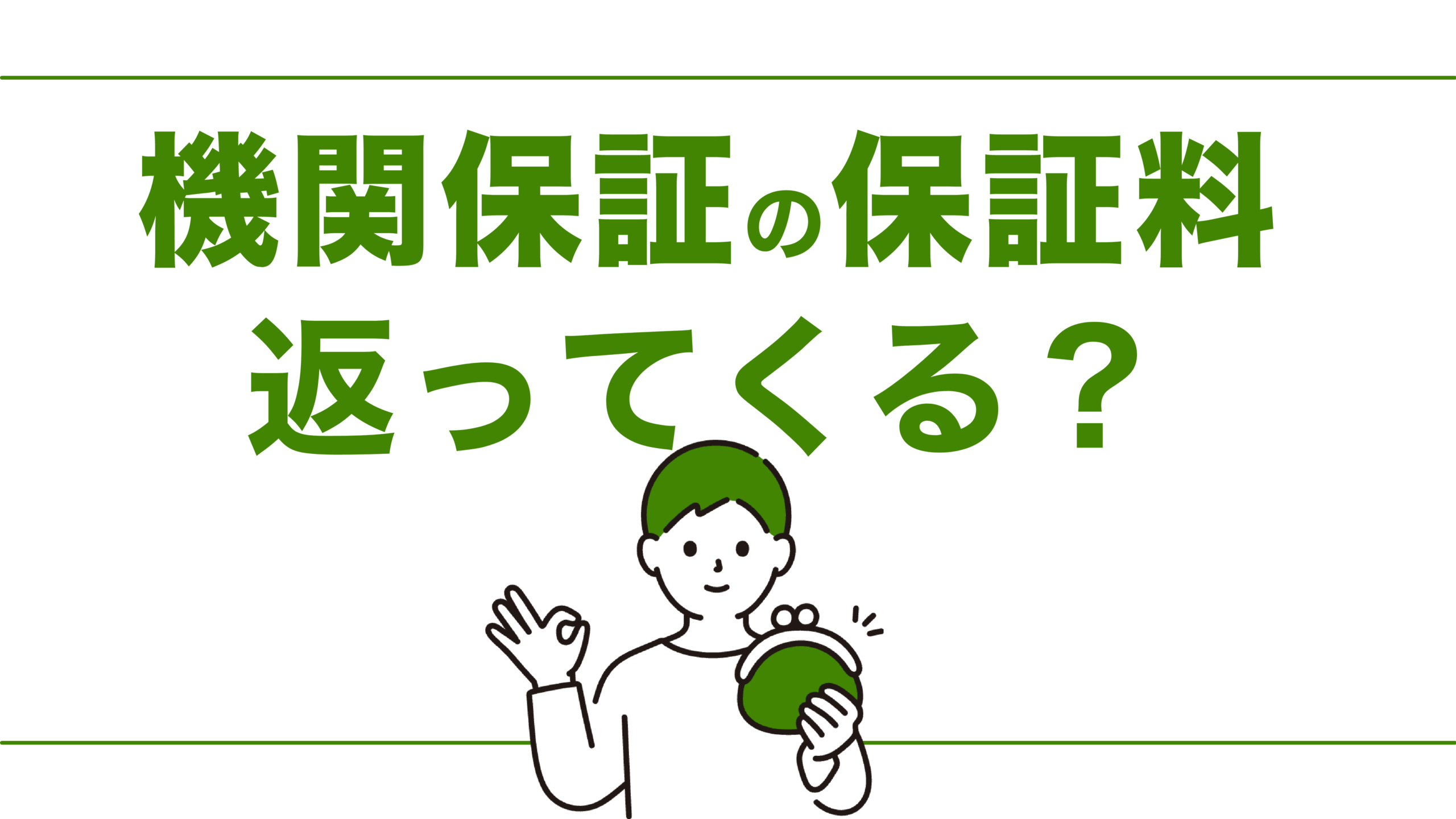 奨学金の機関保証で保証料は返ってくる？繰上返還のメリットや流れを解説