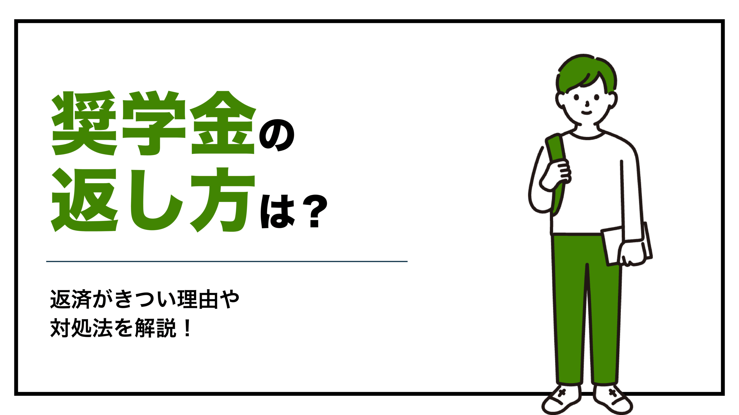 奨学金の返し方は？返還方法や返還がきつい理由・対処法を解説