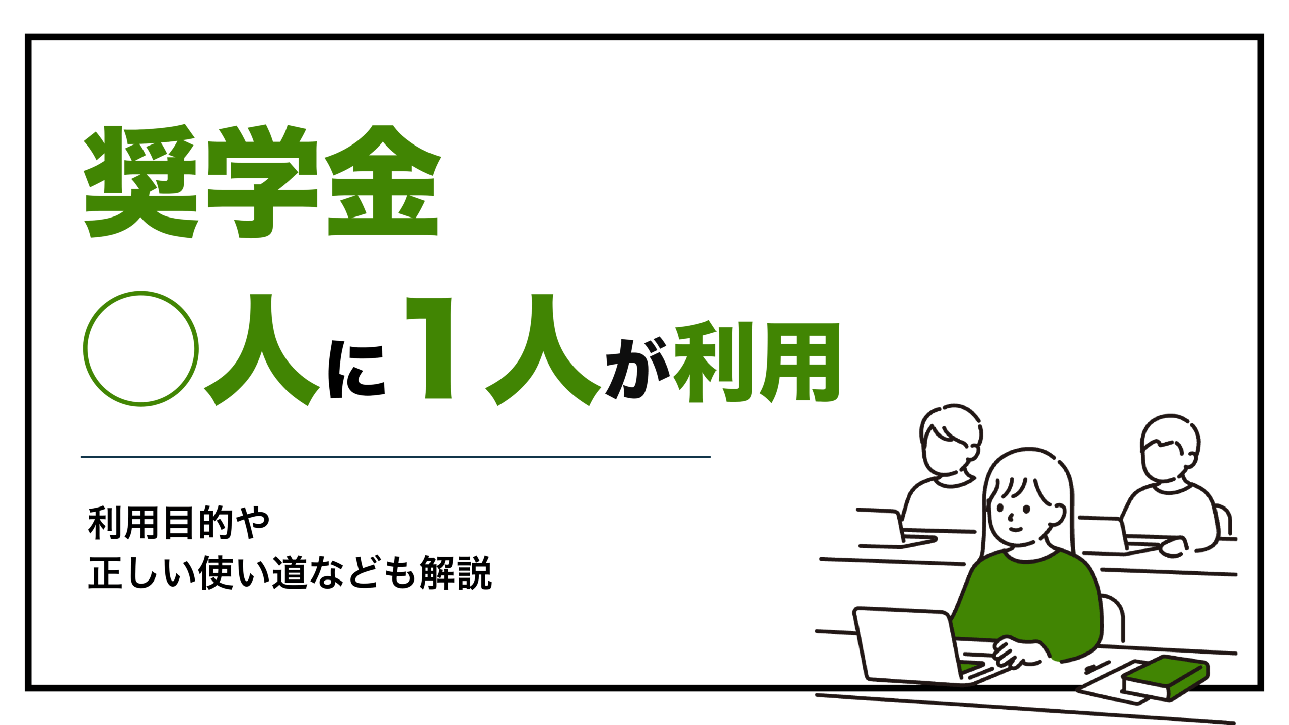 奨学金を利用している学生は何人に1人？奨学金の仕組みや利用目的などについて解説