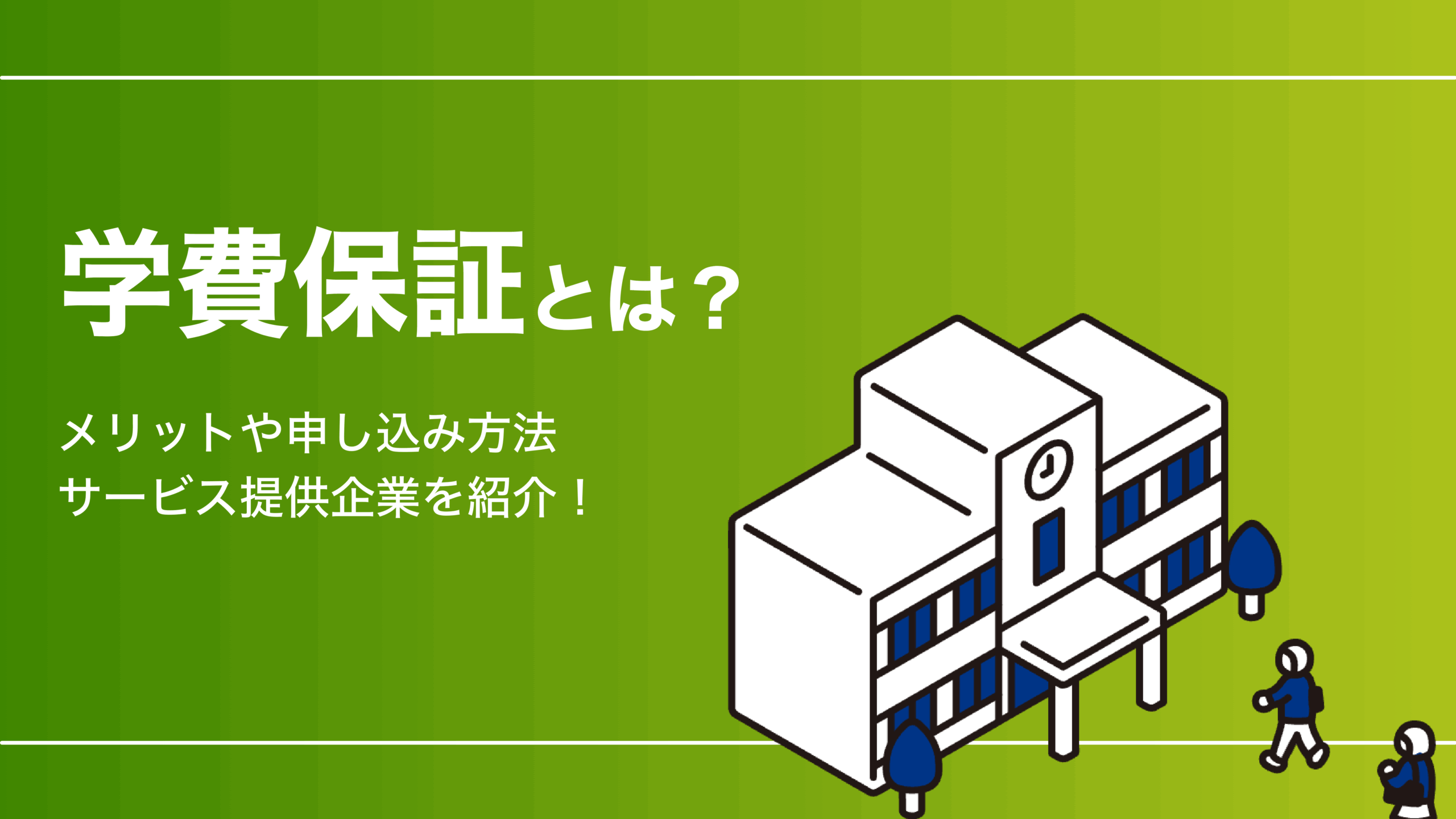 学費保証とは？メリットや申し込み方法、提供企業を紹介！