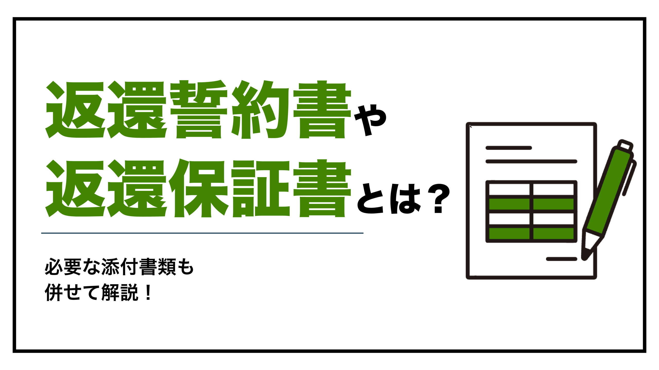 返還誓約書や保証人選択時に必要な返還保証書とは？添付書類も併せて紹介