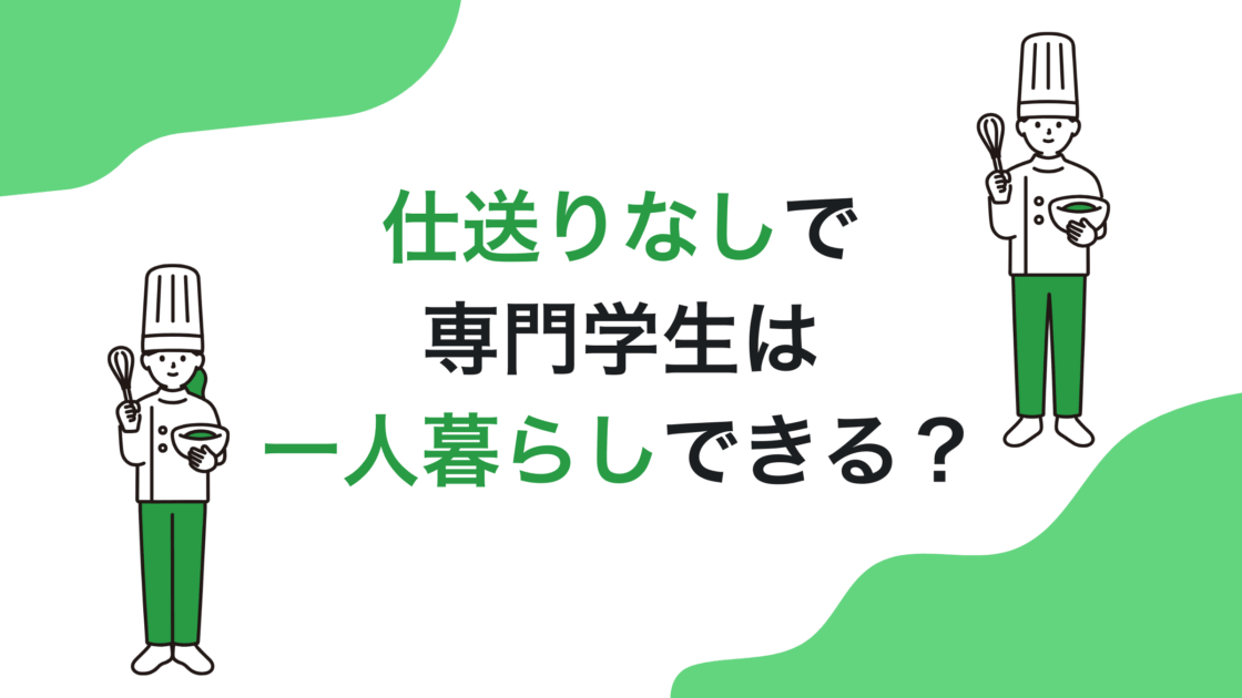 仕送りなしで専門学生は一人暮らしできる？生活費を賄う具体的な方法を解説