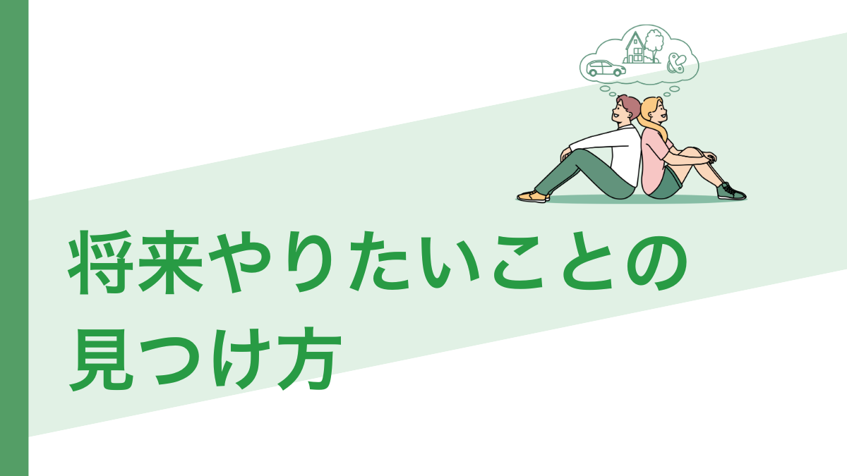 将来の夢がない・わからない人へ】やりたいことの見つけ方と今からできる行動ステップ – スクモア