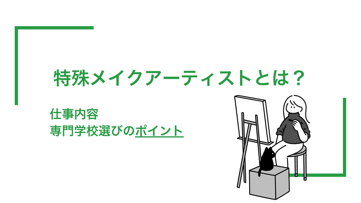特殊メイクアーティストとは？仕事内容や目指せる専門学校選びのポイントを解説