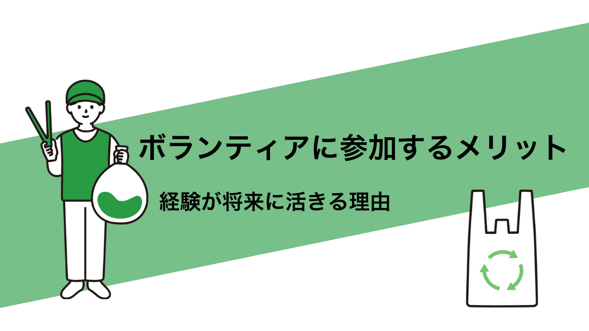 学生がボランティアに参加するメリットとは？経験が将来に活きる理由を徹底解説 – スクモア