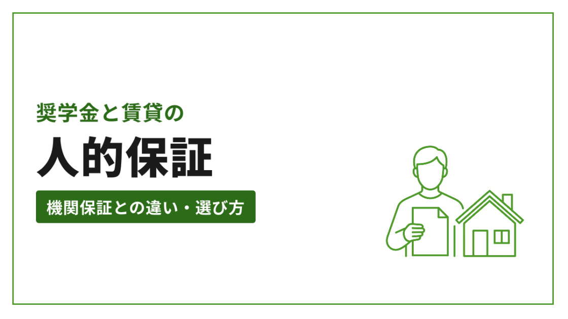 奨学金と賃貸の 人的保証 機関保証との違い・選び方