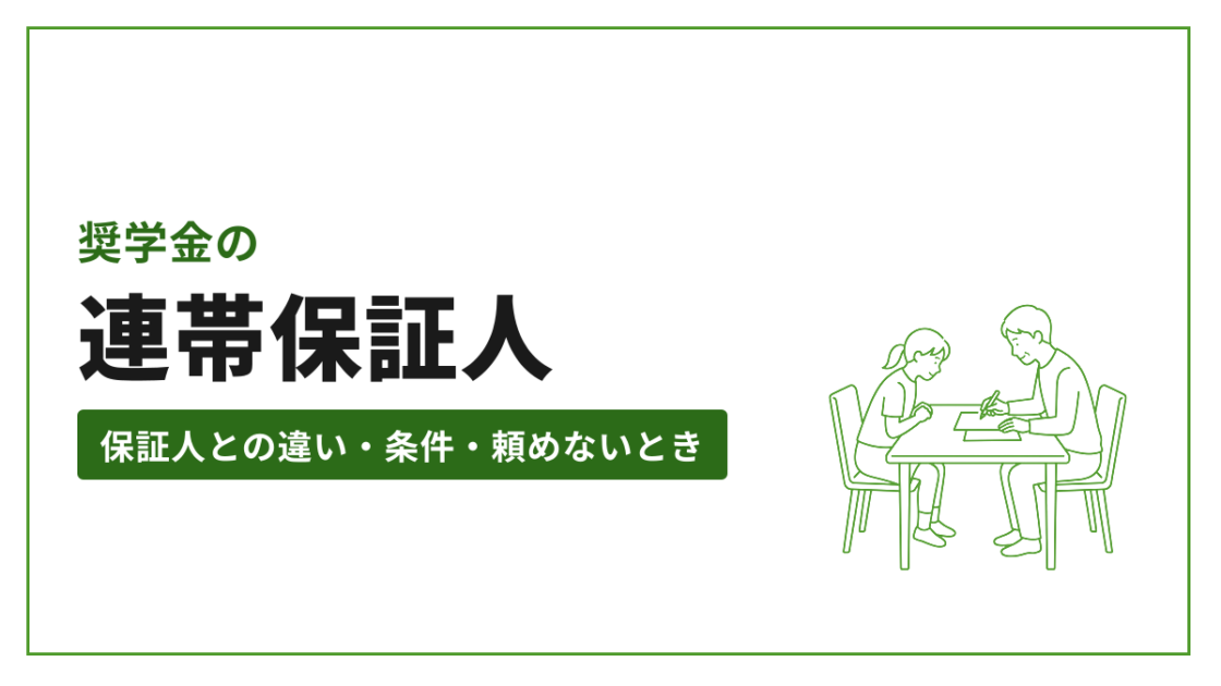 奨学金の 連帯保証人 保証人との違い・条件・頼めないとき