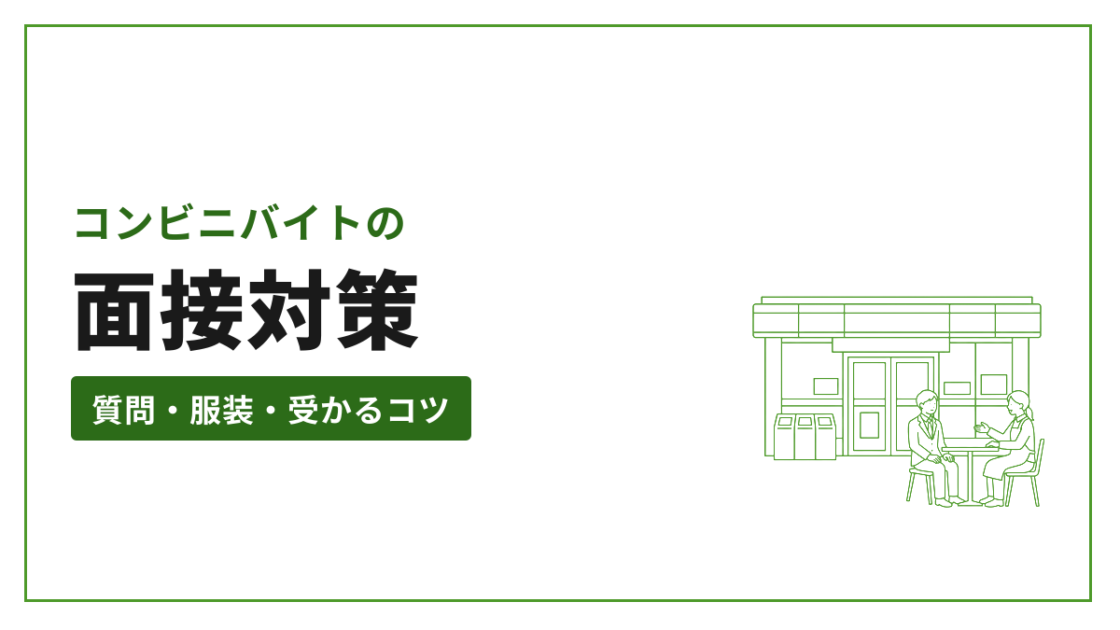 コンビニバイトの 面接対策 質問・服装・受かるコツ