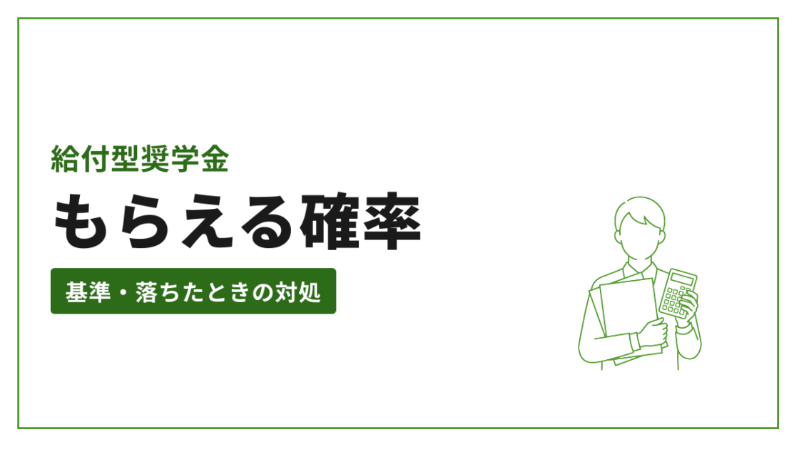 給付型奨学金 もらえる確率 基準・落ちたときの対処