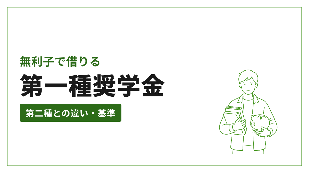 無利子で借りる 第一種奨学金 第二種との違い・基準