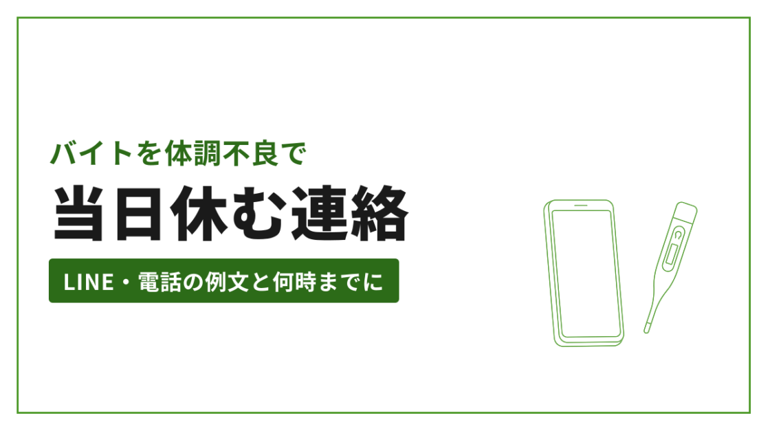 バイトを体調不良で 当日休む連絡 LINE・電話の例文と何時までに