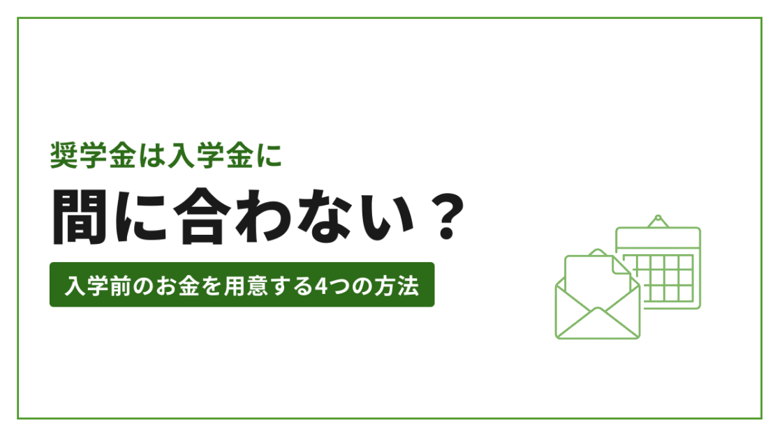 奨学金は入学金に 間に合わない？ 入学前のお金を用意する4つの方法