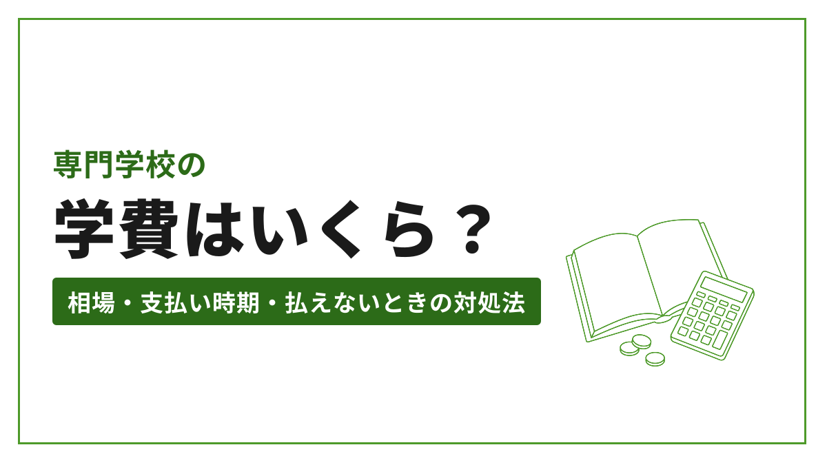 学費はいくら？